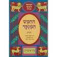 חומש המנוקד בראשית באותיות רש''י {ספרים-תורה-חומש לתלמידים} Manchester Judaica
