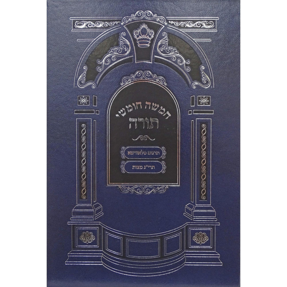 חומש עם חמש מגילות - מאירות {ספרים-תורה-חומש} Manchester Judaica