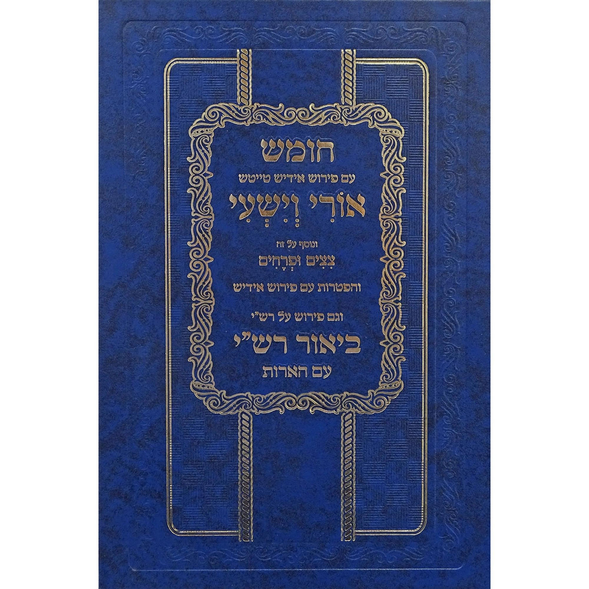 חומש עם פירוש אידיש טייטש אורי וישעי עם פירוש רש"י ויקרא {ספרים-תורה-חומש לתלמידים} Manchester Judaica