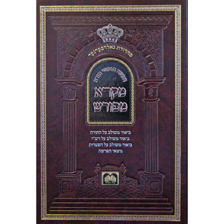 חומש מקרא מפורש - שמות ב' - תרומה - פקודי עוז והדר {ספרים-תורה-חומש} Manchester Judaica