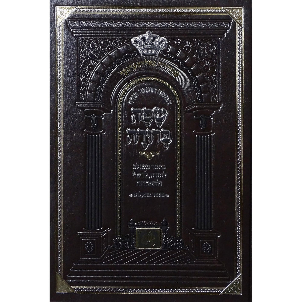 חומש שפה ברורה שמות - עוז והדר {ספרים-תורה-חומש} Manchester Judaica