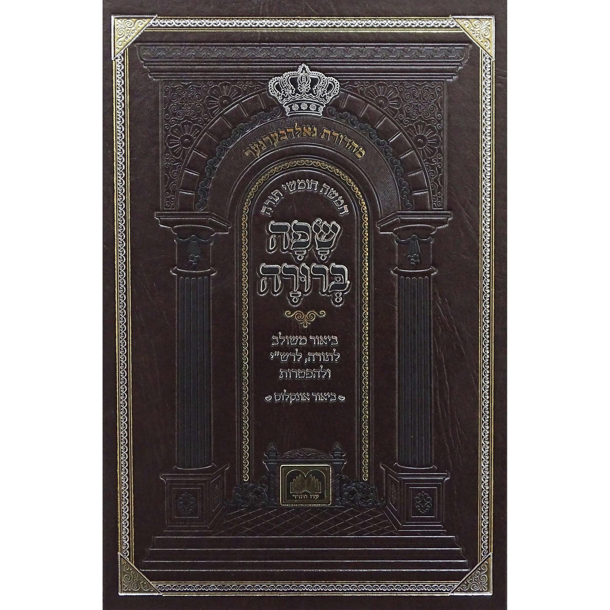 חומש שפה ברורה ויקרא - עוז והדר {ספרים-תורה-חומש} Manchester Judaica