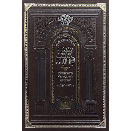 חומש שפה ברורה ויקרא - עוז והדר {ספרים-תורה-חומש} Manchester Judaica