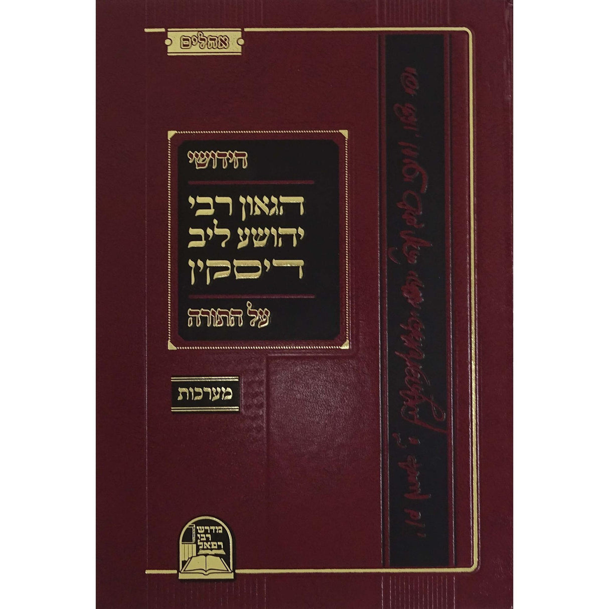 חידושי הגאון רבי יהושע ליב דיסקין על התורה {ספרים-תורה-ספרי חסידות} Manchester Judaica