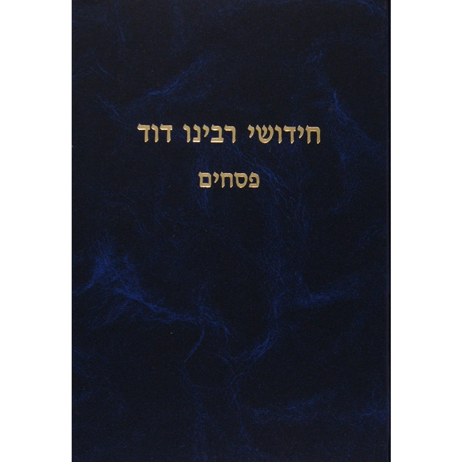 חידושי ר' דוד - פסחים {ספרים-מועדים וזמנים-פסח} Manchester Judaica