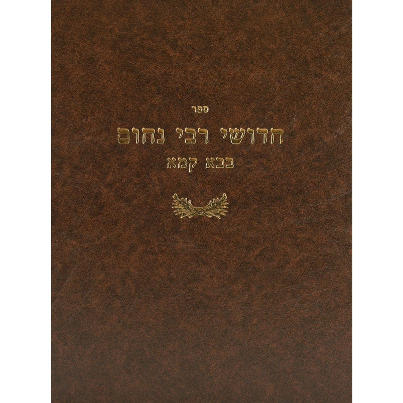 חידושי ר' נחום - בבא בתרא {ספרים-גמרא תלמוד-מפרשי הש"ס} Manchester Judaica