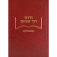 חידושי ר' שמואל - בבא קמא וסנהדרין {ספרים-גמרא תלמוד-מפרשי הש"ס} Manchester Judaica
