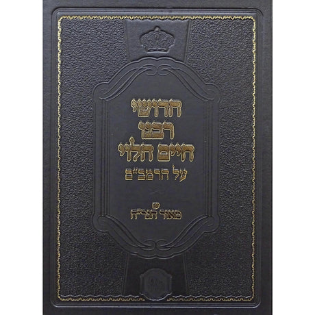 חידושי רבינו חיים הלוי על הרמב"ם עם מאור הגר"ח-המאור {ספרים-הלכה ומנהגים-רמב"ם} Manchester Judaica