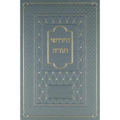 חידושי תורה נוטבוק - לאור {ספרים-נושאים-חידושי תורה נוטבוק} Manchester Judaica
