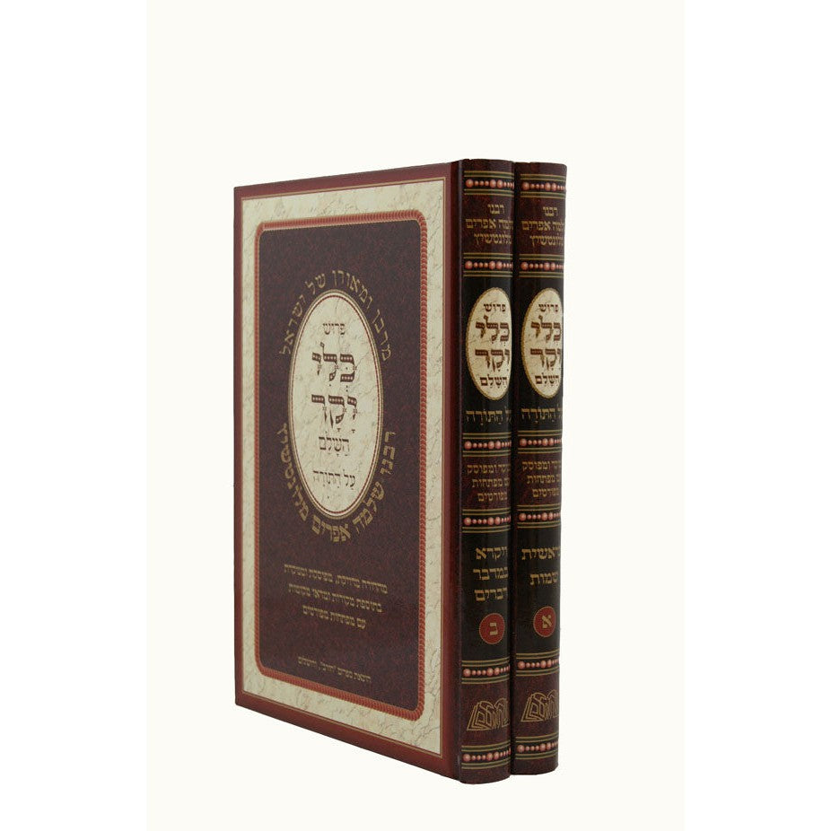 כלי יקר השלם על התורה מנוקד (הוצאת חורב) ב' כרכים {ספרים-תורה-ספרי חסידות} Manchester Judaica