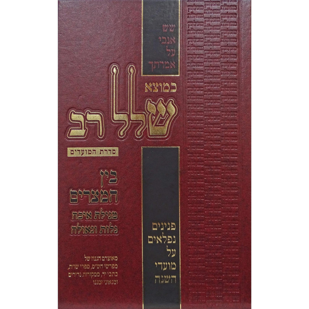 כמוצא שלל רב -בין המצרים {ספרים-מועדים וזמנים-בין המצרים וט' באב} Manchester Judaica