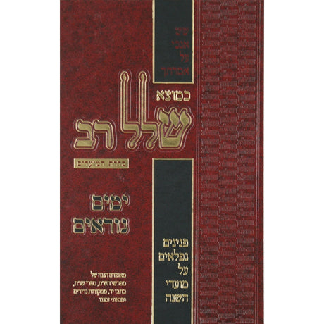 כמוצא שלל רב - פורים ומגילת אסתר {ספרים-מועדים וזמנים-פורים - ד פרשיות} Manchester Judaica