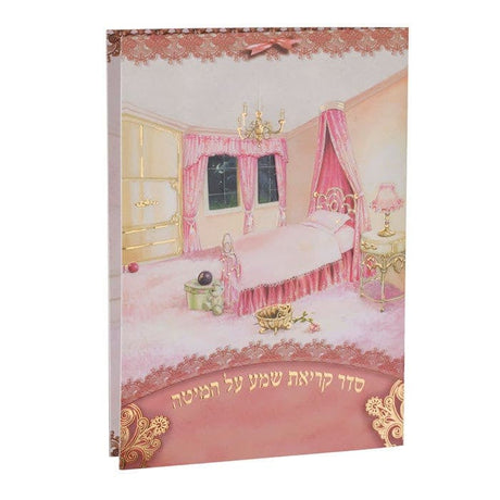 Krias Shema 187 {ספרים-תפילות-ק"ש שעל המטה} Manchester Judaica
