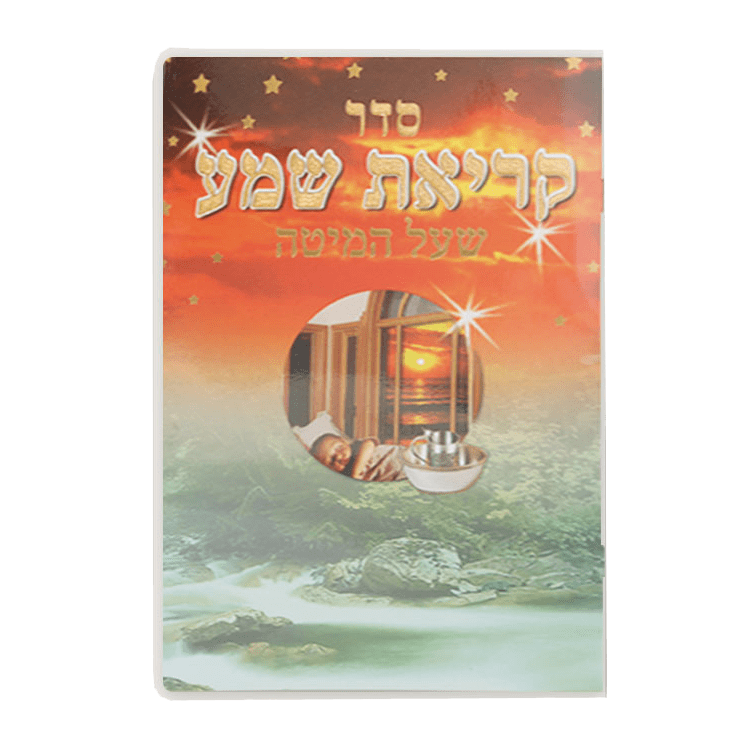 Krias Shema 4 Pages - E"M {ספרים-תפילות-ק"ש שעל המטה} Manchester Judaica