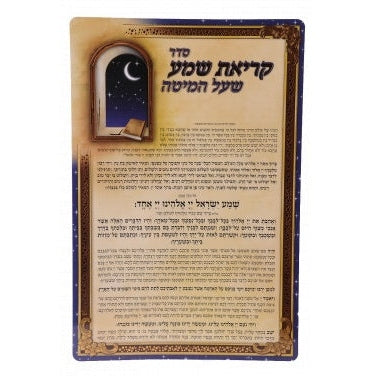 Krias Shema A4 {ספרים-תפילות-ק"ש שעל המטה} Manchester Judaica
