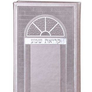 PU Krias Shema Large - Silvery {ספרים-תפילות-ק"ש שעל המטה} Manchester Judaica