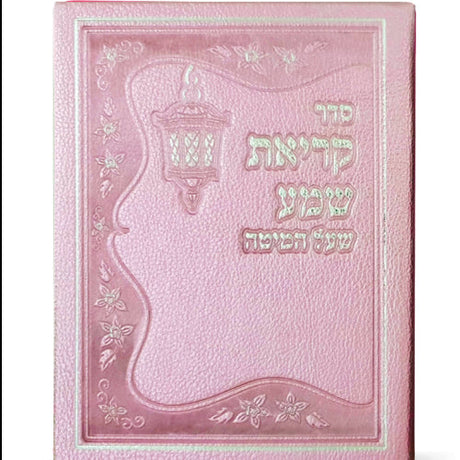 Krias Shema Leather like - Pink {ספרים-תפילות-ק"ש שעל המטה} Manchester Judaica
