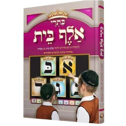 כתרי אלף בית - בלי תמונות {ספרים-נושאים-אלף בית} Manchester Judaica