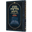כתובים מקראות גדולות רות - ארטסקרול {ספרים-נ"ך-רות} Manchester Judaica