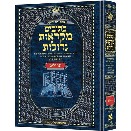 כתובים מקראות גדולות תהילים - ארטסקרול {ספרים-נ"ך-נ״ך} Manchester Judaica