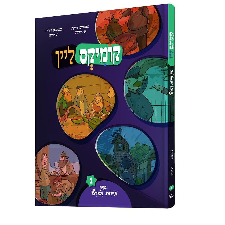 קומיקס ליין - אין מידות דארף {Books-קינדער ביכער-קאמיקס} Manchester Judaica