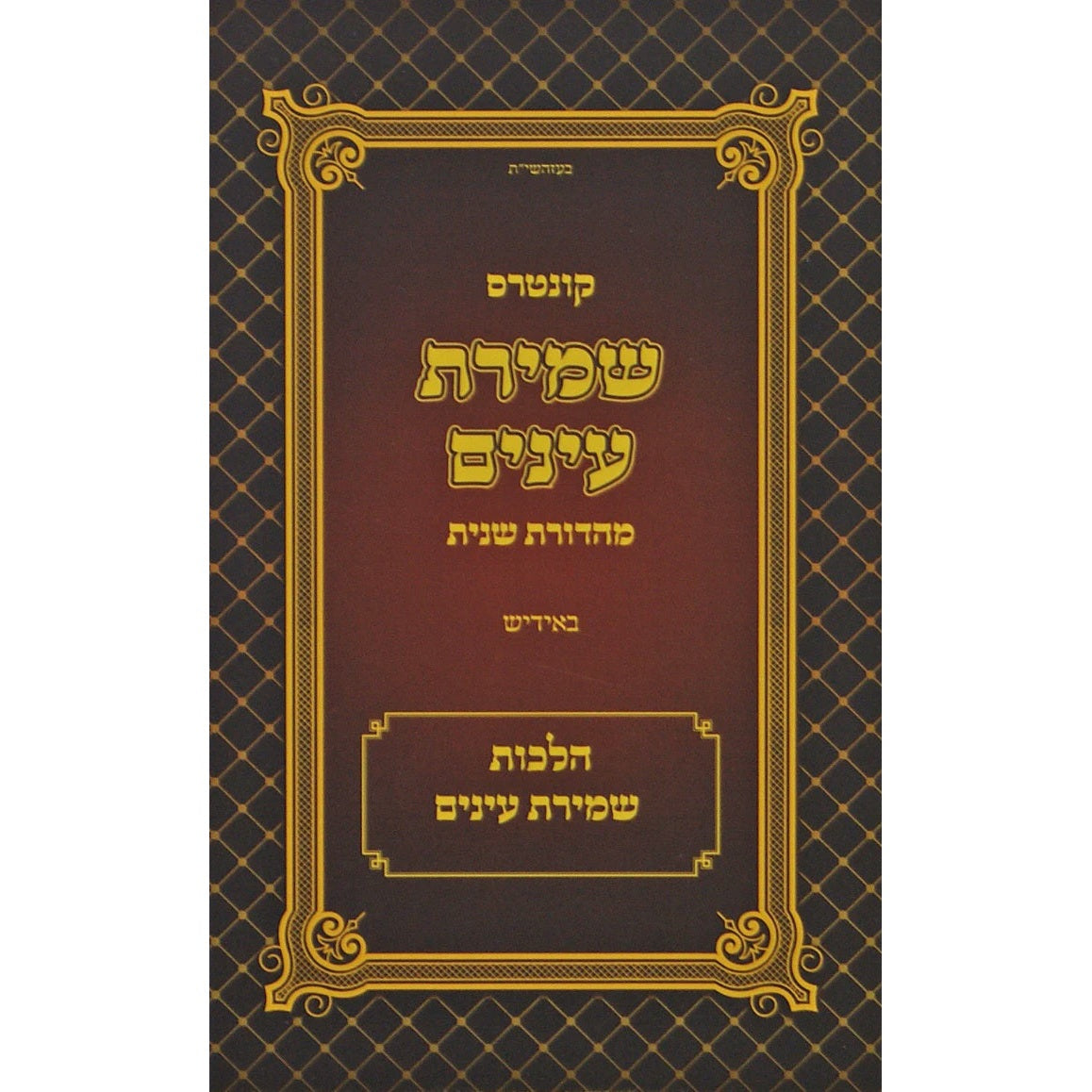 קונטרס שמירת עינים באידיש - מהדורת שניה {שונות} Manchester Judaica