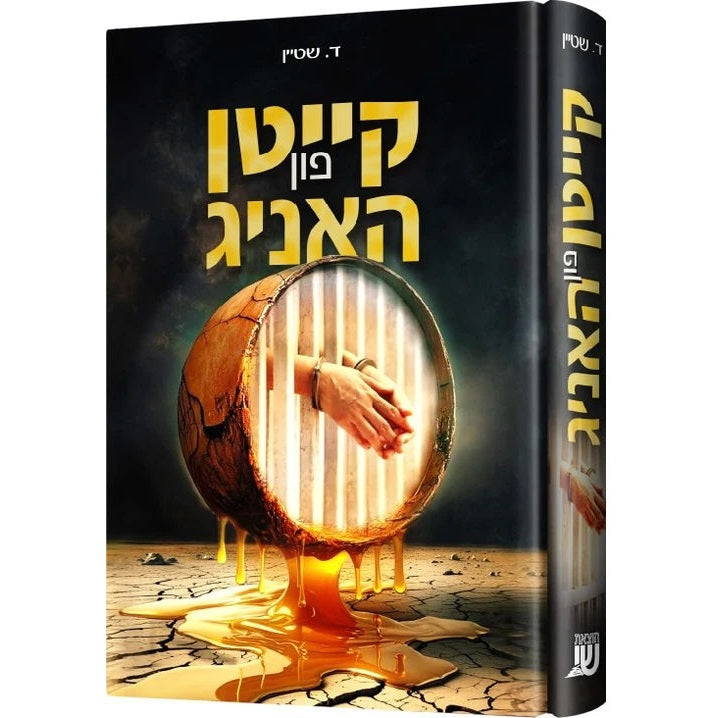 קייטן פון האניג {Books-ביכער-novel} Manchester Judaica