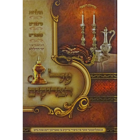 על הצדיקים תמוז - אלול אידיש {ספרים-נושאים-סיפורי צדיקים} Manchester Judaica