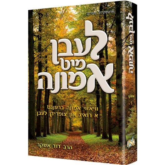 לעבן מיט אמונה-ארטסקורל {Books-ביכער-שלום בית/חינוך} Manchester Judaica