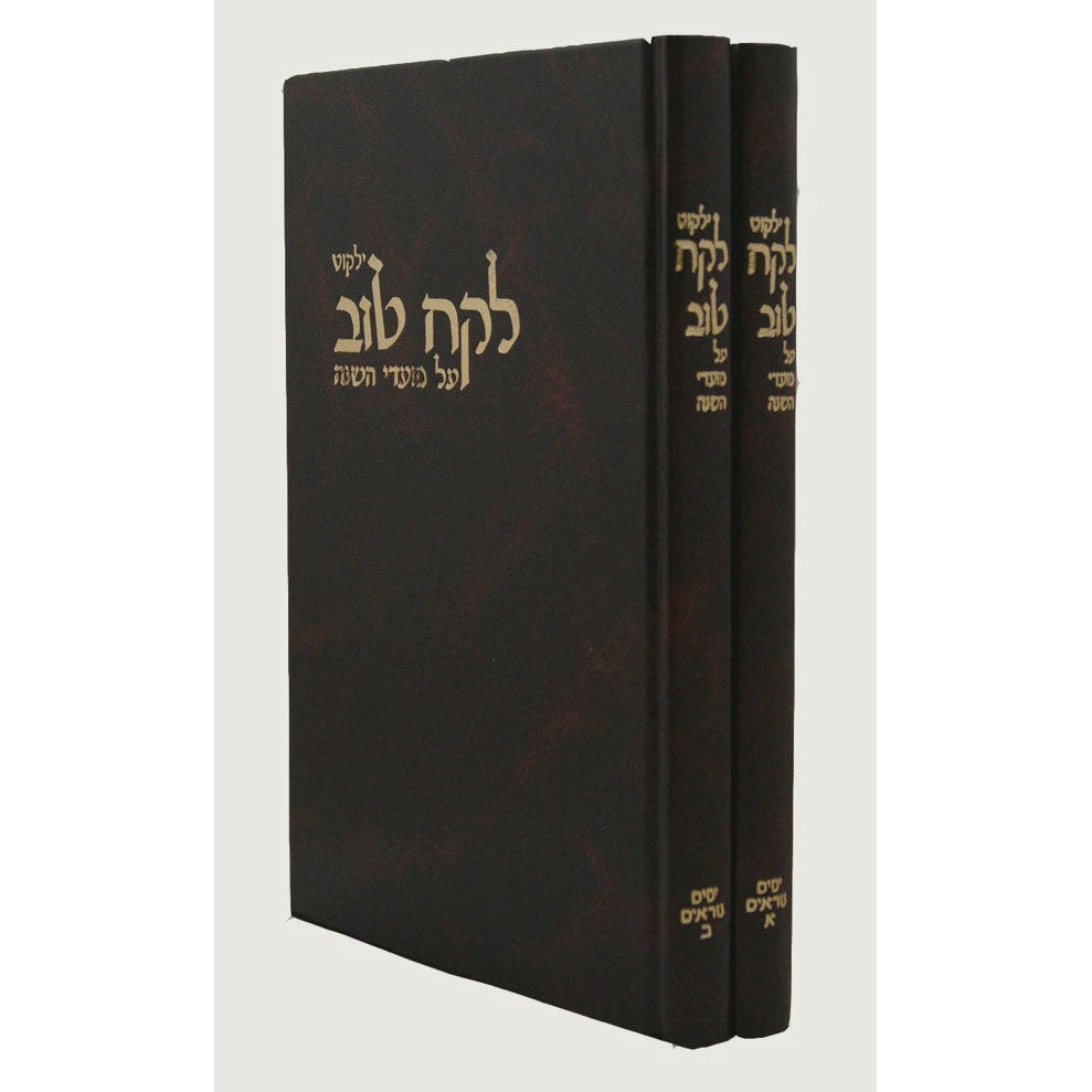 לקח טוב ימים נוראים ב' כרכים {ספרים-מועדים וזמנים-ימים נוראים} Manchester Judaica