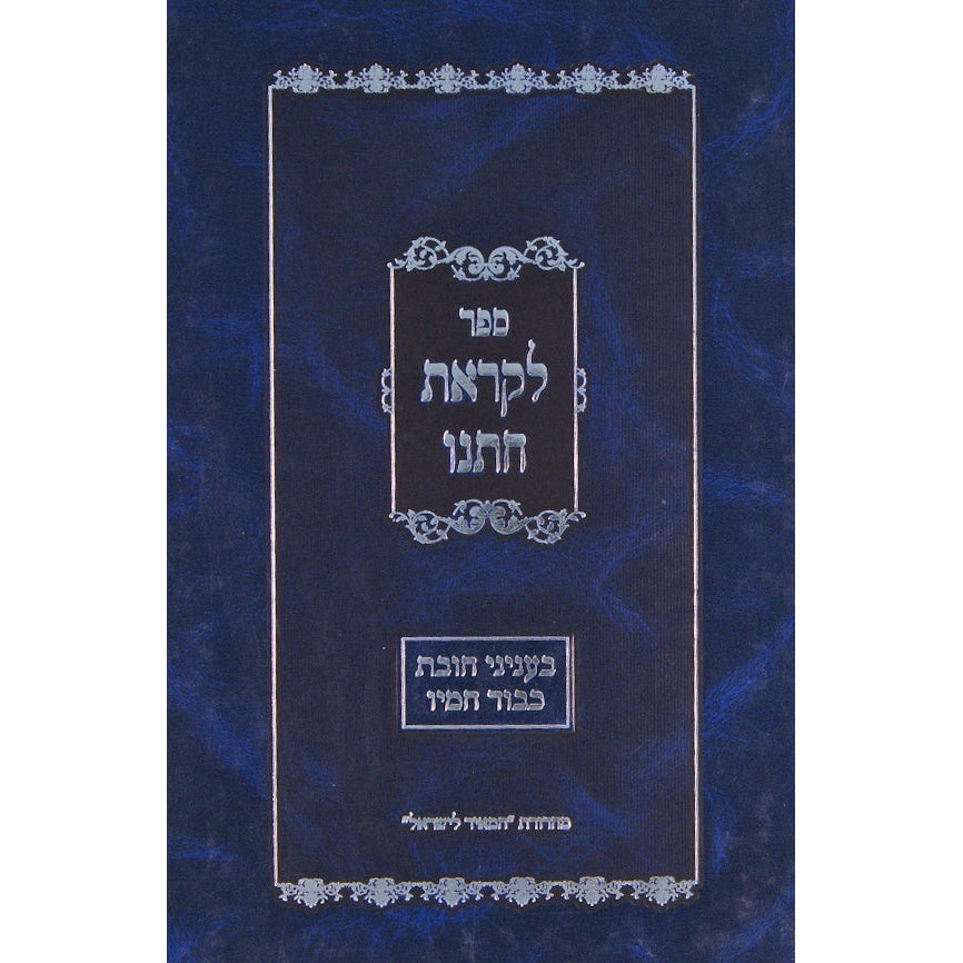 לקראת חתנו - חובת כבוד חמיו {ספרים-נושאים-כיבוד אב ואם} Manchester Judaica
