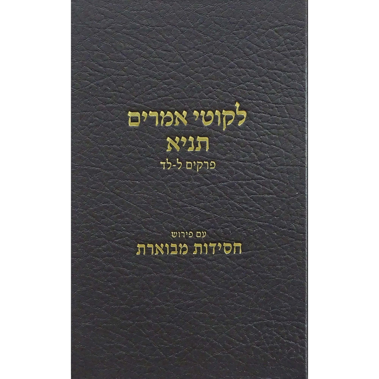 לקוטי אמרים תניא {ספרים-מחשבה-ספרי חסידות} Manchester Judaica