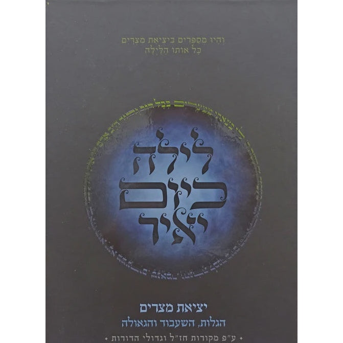 לילה כיום יאיר סיפור יציאת מצרים {Holiday-Pesach-Haggadah} Manchester Judaica