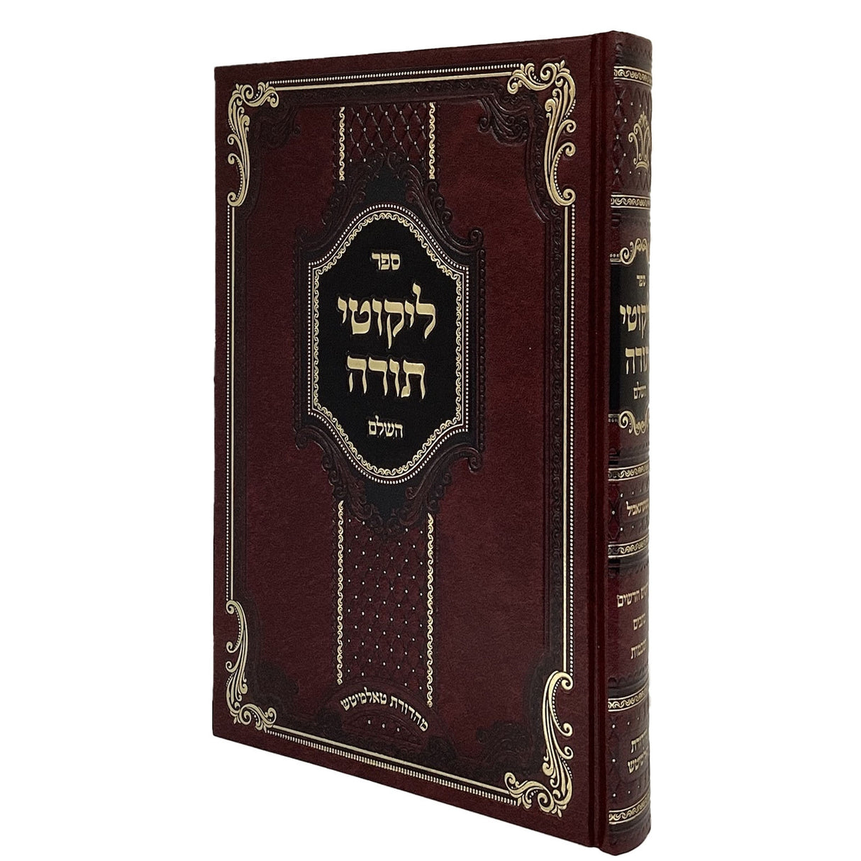 ליקוטי תורה השלם טשערנביל - החדש {ספרים-תורה-ספרי חסידות} Manchester Judaica