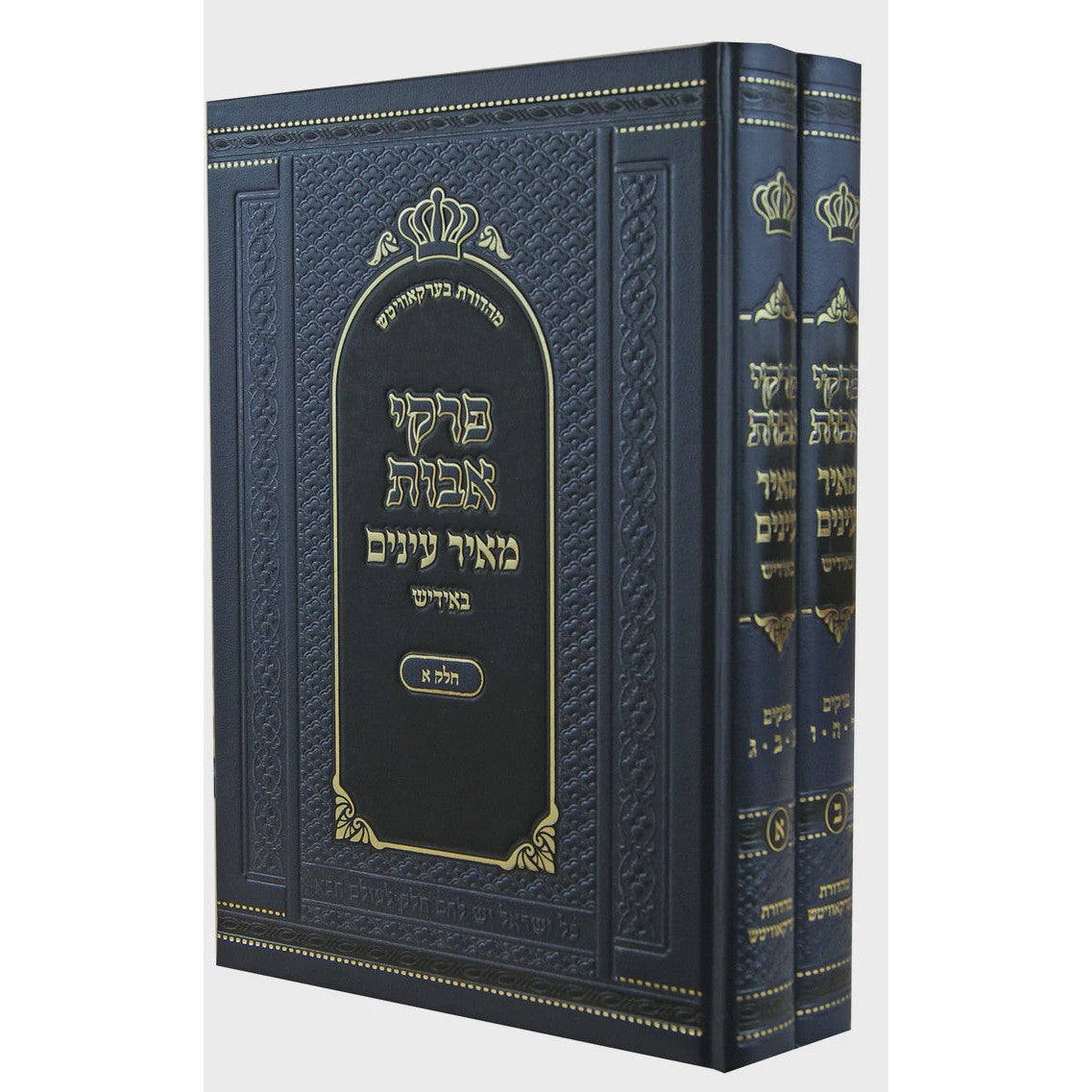 מאיר עינים פרקי אבות ב' כרכים אידיש {ספרים-משנה-פרקי אבות} Manchester Judaica
