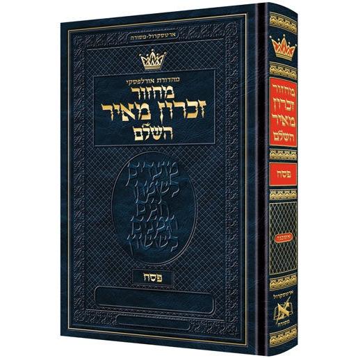 מחזור ארטסקרול פסח אשכנז-הוראות בלה"ק {ספרים-מועדים וזמנים-פסח} Manchester Judaica