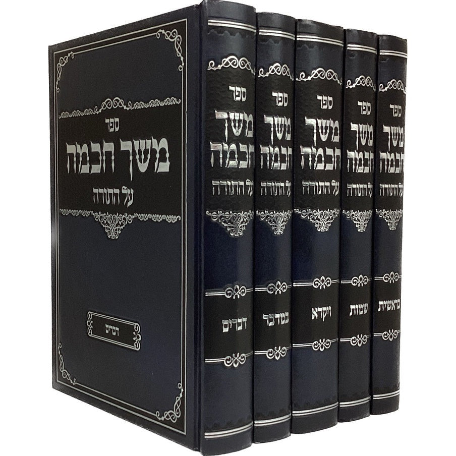 משך חכמה על התורה - ה' כרכים קופרמן {ספרים-תורה-ספרי חסידות} Manchester Judaica