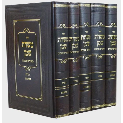 משחת שמן מאמרים ופנינים על התורה ה' כרכים {ספרים-תורה-ספרי חסידות} Manchester Judaica