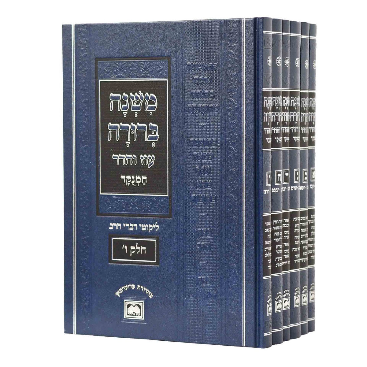 משנה ברורה ו' כרכים מנוקד בלי תמונות עוז והדר - 26 ס"מ {ספרים-הלכה ומנהגים-משנ"ב שועה"ר} Manchester Judaica