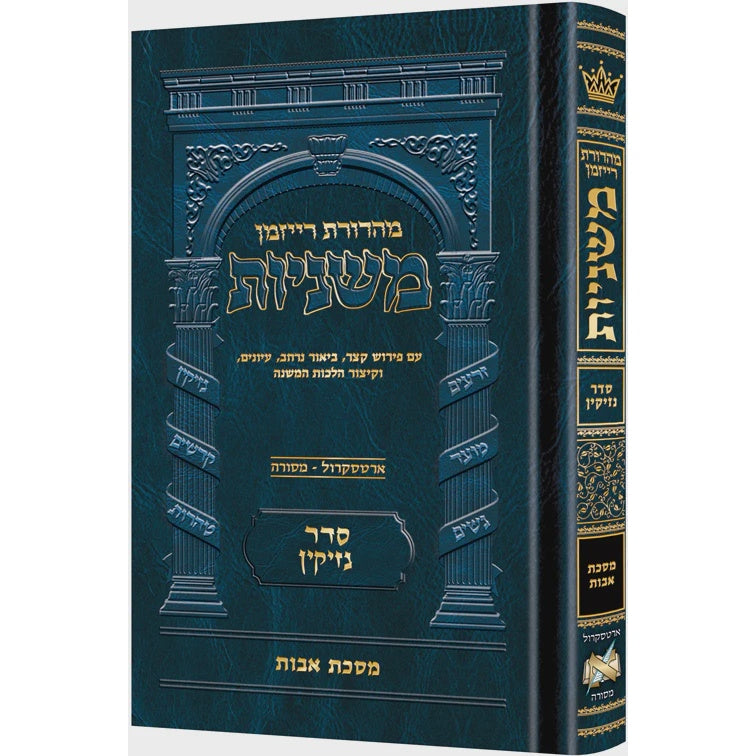 משנה רייזמן אבות בינוני ארטסקרול {ספרים-משנה-משניות} Manchester Judaica