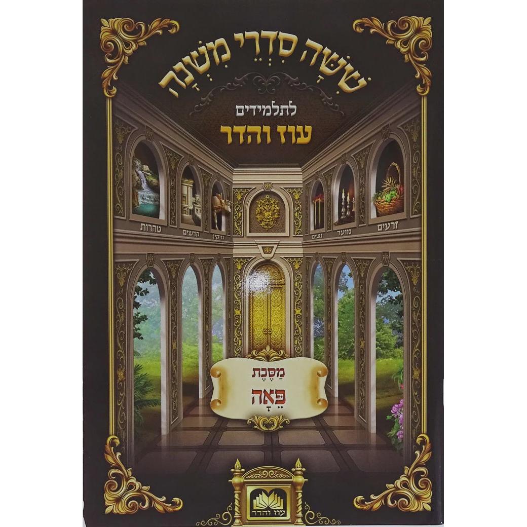 משניות לתלמידים - פאה עוז והדר {ספרים-משנה-משניות לתלמידים} Manchester Judaica