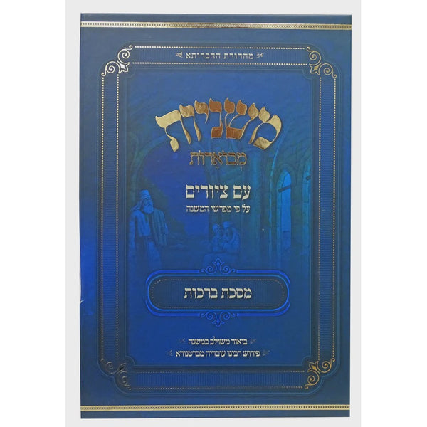 משניות מבוארות אבוקה מצוירות -ברכות {ספרים-משנה-משניות} Manchester Judaica