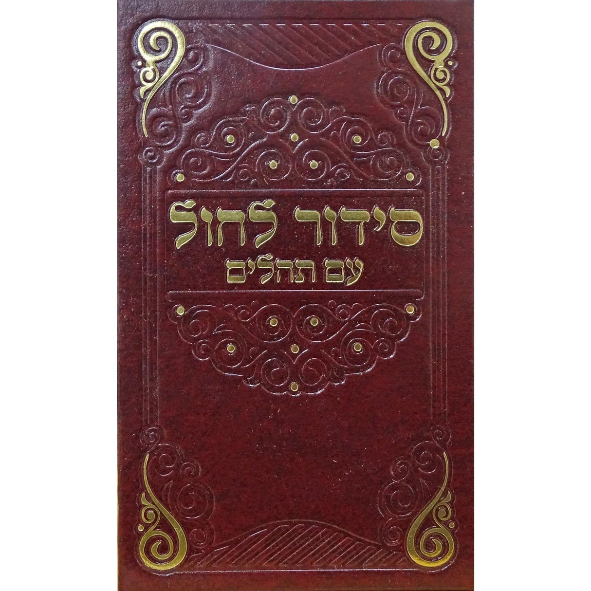 Maroon סדור לחול עם תהילים 12ס''מ ספרד בורדו {ספרים-תפילות-סדור} Manchester Judaica