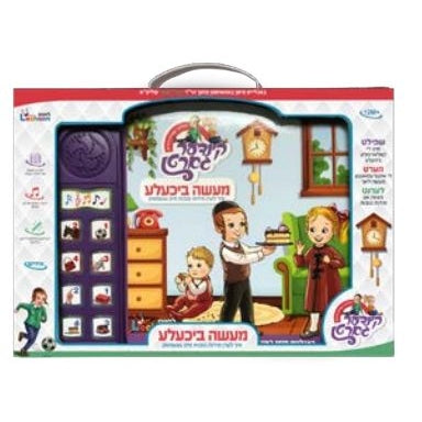 מעשה ביכעלע - singing book {Toys-Singing book} Manchester Judaica