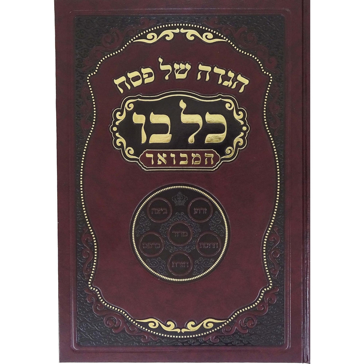 הגדה כל בו המבואר - חדש {Holiday-Pesach-Haggadah} Manchester Judaica
