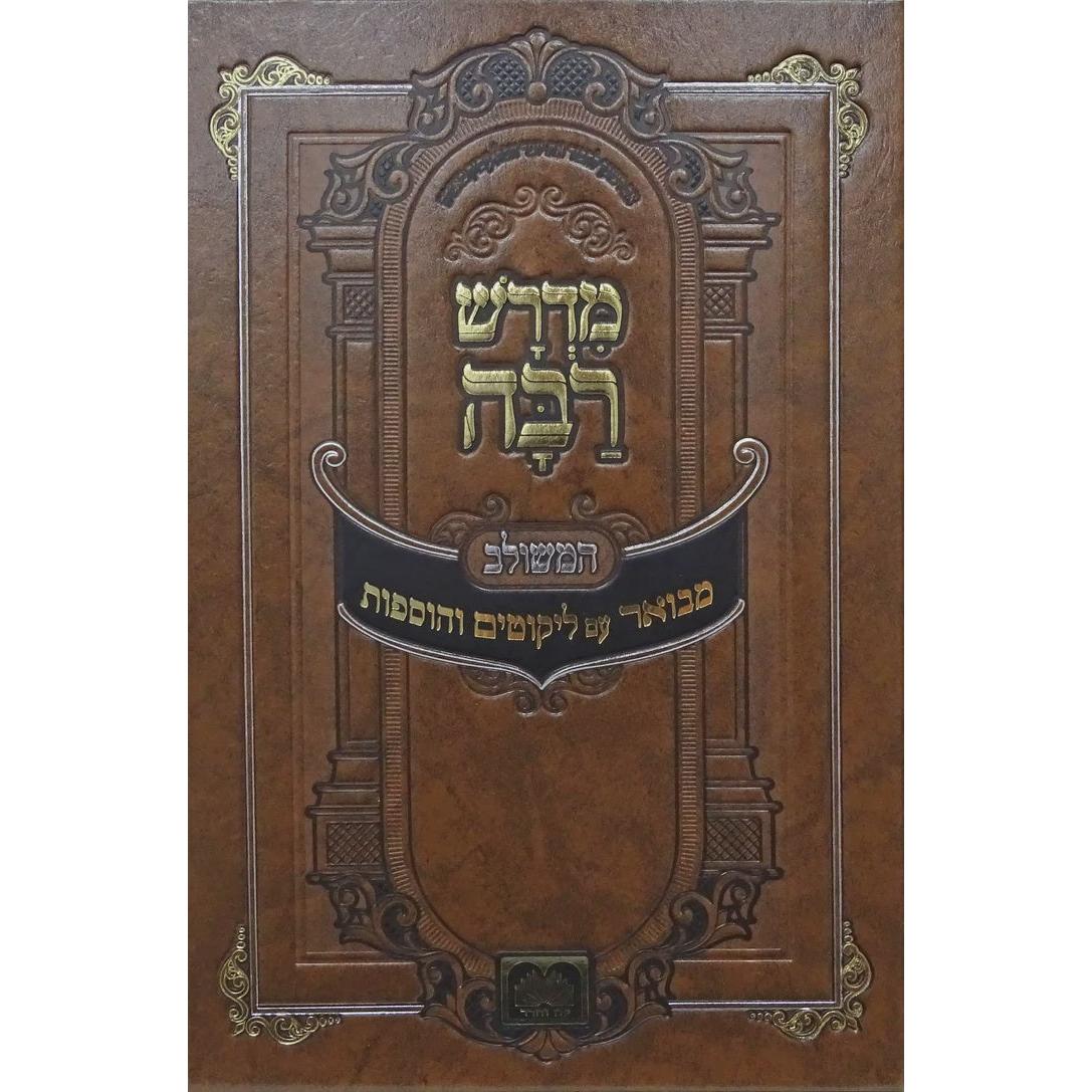 מדרש רבה המבואר בראשית ג וירא-ויצא עוז והדר {ספרים-תורה-מדרשים} Manchester Judaica