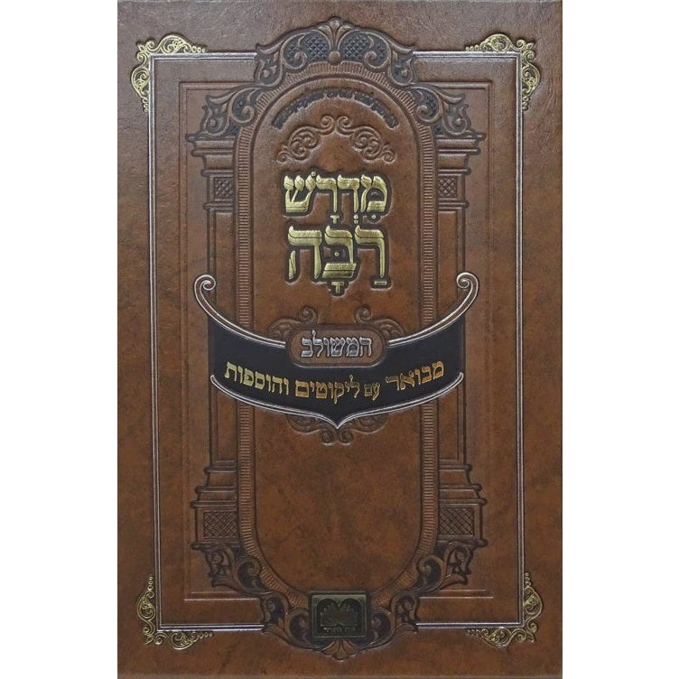 מדרש רבה המבואר ויקרא ב אחרי-בחוקותי עוז והדר {ספרים-תורה-מדרשים} Manchester Judaica