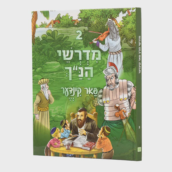 מדרשי הנ"ך פאר קינדער אידיש כרך ב חדש {Books-קינדער ביכער-פרשה} Manchester Judaica