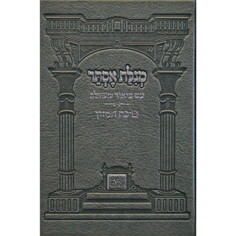 מגלת אסתר עם ביאור משולב פייו כסף קשה עוז והדרsilver {Holiday-Purim-Megilas Esther} Manchester Judaica