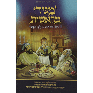 מגיד מראשית ימים נוראים {ספרים-מועדים וזמנים-ראש השנה} Manchester Judaica